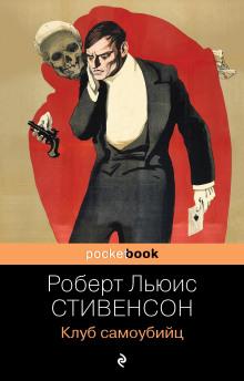 Клуб самоубийц Роберт Льюис Стивенсон слушать аудиокнигу онлайн бесплатно