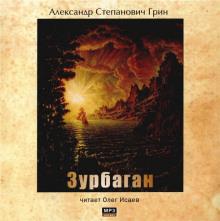 Зурбаган Александр Грин слушать аудиокнигу онлайн бесплатно