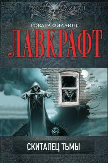 Скиталец тьмы Говард Филлипс Лавкрафт слушать аудиокнигу онлайн бесплатно