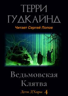 Ведьмовская Клятва Терри Гудкайнд слушать аудиокнигу онлайн бесплатно