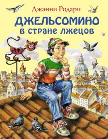 Джельсомино в Стране лжецов Джанни Родари слушать аудиокнигу онлайн бесплатно