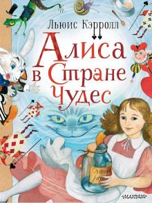 Алиса в Стране чудес Льюис Кэрролл слушать аудиокнигу онлайн бесплатно