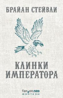 Клинки императора Брайан Стейвли слушать аудиокнигу онлайн бесплатно