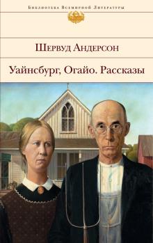 Рассказы Шервуд Андерсон слушать аудиокнигу онлайн бесплатно