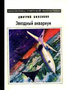 Звездный аквариум Дмитрий Биленкин слушать аудиокнигу онлайн бесплатно