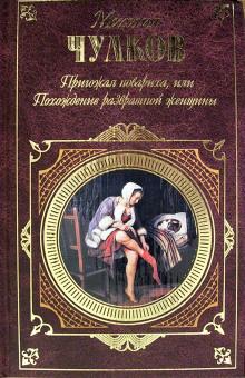 Пригожая повариха, или Похождение развратной женщины Михаил Чулков слушать аудиокнигу онлайн бесплатно