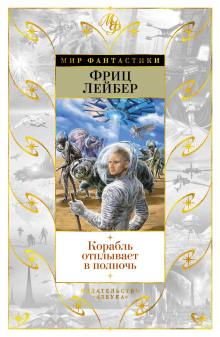 Корабль призраков Фриц Лейбер слушать аудиокнигу онлайн бесплатно