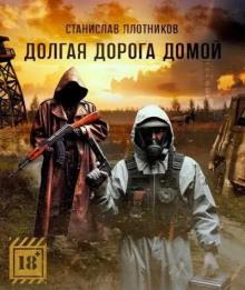 Долгая дорога домой Станислав Плотников слушать аудиокнигу онлайн бесплатно