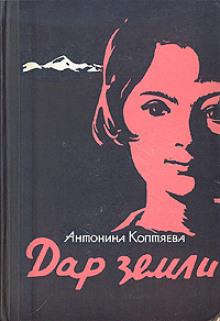 Дар земли Антонина Коптяева слушать аудиокнигу онлайн бесплатно