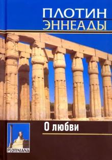 О любви Плотин слушать аудиокнигу онлайн бесплатно