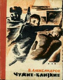 Чужие — близкие Вильям Александров слушать аудиокнигу онлайн бесплатно