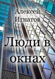 Люди в окнах Алексей Игнатов слушать аудиокнигу онлайн бесплатно