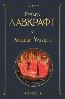 Кошки Ултара Говард Филлипс Лавкрафт слушать аудиокнигу онлайн бесплатно