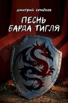 Песня барда Тигля Дмитрий Семёнов слушать аудиокнигу онлайн бесплатно