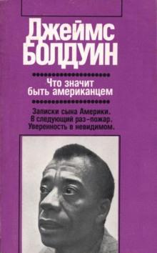 Записки сына Америки Джеймс Болдуин слушать аудиокнигу онлайн бесплатно