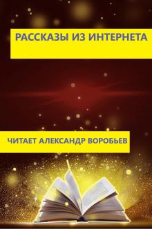 Рассказы из интернета  слушать аудиокнигу онлайн бесплатно