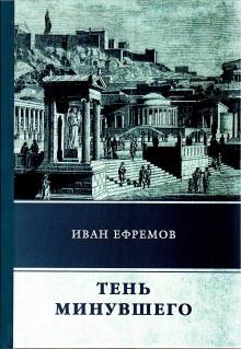 Тень минувшего Иван Ефремов слушать аудиокнигу онлайн бесплатно