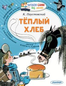 Теплый хлеб Константин Паустовский слушать аудиокнигу онлайн бесплатно