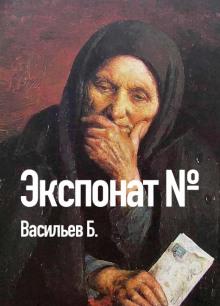 Экспонат №... Борис Васильев слушать аудиокнигу онлайн бесплатно