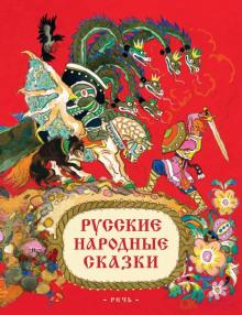 Русские народные сказки  слушать аудиокнигу онлайн бесплатно
