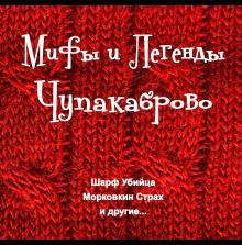 Мифы и Легенды Чупакаброво Максим Покалюк слушать аудиокнигу онлайн бесплатно