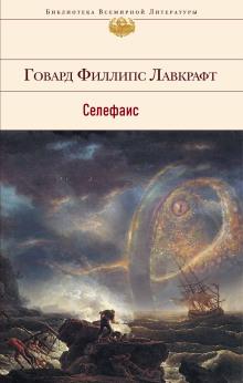 Селефаис Говард Филлипс Лавкрафт слушать аудиокнигу онлайн бесплатно