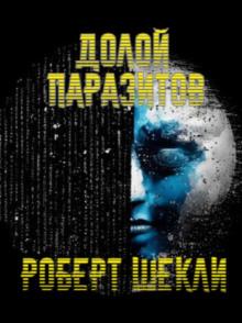 Долой паразитов! Роберт Шекли слушать аудиокнигу онлайн бесплатно