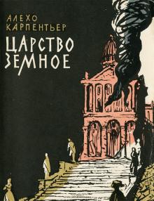 Царство земное Алехо Карпентьер слушать аудиокнигу онлайн бесплатно