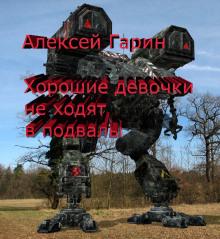 Хорошие девочки не ходят в подвалы Алексей Гарин слушать аудиокнигу онлайн бесплатно