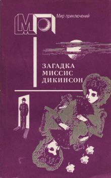 Загадка миссис Дикинсон Ник Картер слушать аудиокнигу онлайн бесплатно