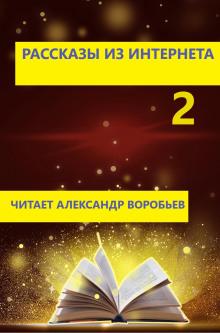 Рассказы из интернета 2  слушать аудиокнигу онлайн бесплатно