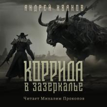 Коррида в Зазеркалье Андрей Иванов слушать аудиокнигу онлайн бесплатно