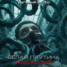 Белая паутина Евгений Дергунов слушать аудиокнигу онлайн бесплатно