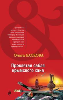 Проклятая сабля крымского хана Ольга Баскова слушать аудиокнигу онлайн бесплатно