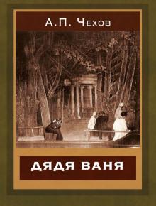 Дядя Ваня Антон Чехов слушать аудиокнигу онлайн бесплатно