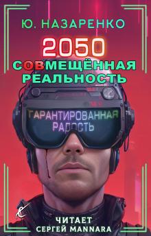 2050. С(ов)мещённая реальность Ю. Назаренко слушать аудиокнигу онлайн бесплатно