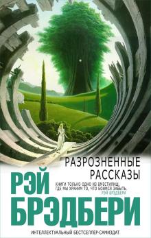 Диковинное диво Рэй Брэдбери слушать аудиокнигу онлайн бесплатно