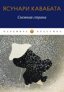 Снежная страна Ясунари Кавабата слушать аудиокнигу онлайн бесплатно