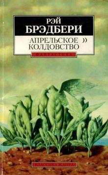 Апрельское колдовство Рэй Брэдбери слушать аудиокнигу онлайн бесплатно