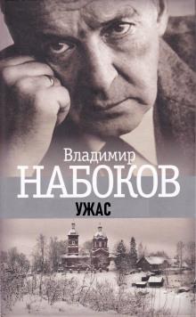 Ужас Владимир Набоков слушать аудиокнигу онлайн бесплатно