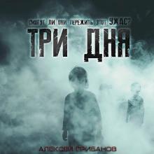 Три дня Алексей Грибанов слушать аудиокнигу онлайн бесплатно