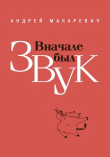 Вначале был звук Андрей Макаревич слушать аудиокнигу онлайн бесплатно