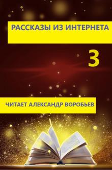 Рассказы из интернета 3  слушать аудиокнигу онлайн бесплатно