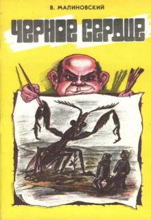 Чёрное сердце Владимир Малиновский слушать аудиокнигу онлайн бесплатно