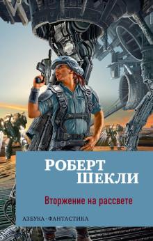 Вторжение на рассвете Роберт Шекли слушать аудиокнигу онлайн бесплатно