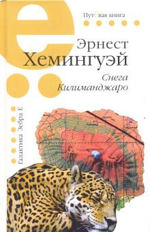 Снега Килиманджаро Эрнест Хемингуэй слушать аудиокнигу онлайн бесплатно