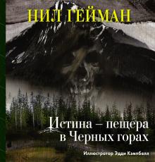 Истина — пещера в Чёрных горах Нил Гейман слушать аудиокнигу онлайн бесплатно