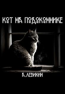 Кот на подоконнике Алексей Левикин слушать аудиокнигу онлайн бесплатно