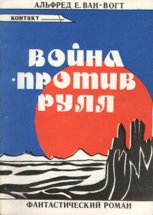 Рулл Альфред ван Вогт слушать аудиокнигу онлайн бесплатно