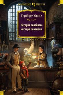 История покойного мистера Элвешема Герберт Уэллс слушать аудиокнигу онлайн бесплатно